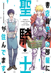 書店員さんの部屋に聖騎士が住んでます。 1