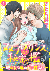 双子プリンスの秘密の檻～地味女な私のモテ性活！？～