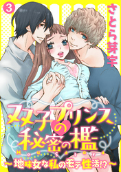 双子プリンスの秘密の檻～地味女な私のモテ性活！？～ 3話