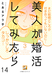 美人が婚活してみたら【分冊版】14