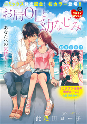 お局OLと幼なじみ（単話版）