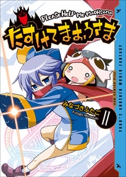 たすけてまおうさま 2巻 ＜電子版限定特典付き＞