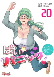 ぱい☆パニック ～イカされ続ける彼女たち～（フルカラー） 20