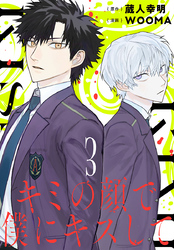 キミの顔で僕にキスして(話売り)　#3