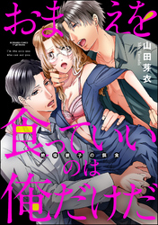おまえを食っていいのは俺だけだ 絶倫親子の餌食（分冊版）　【第9話】