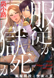 服従か獄死か 軍服将校と快楽の罠（分冊版）　【第6話】