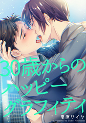 30歳からのハッピーグラフィティ 【短編】