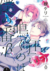 狂い鳴くのは僕の番 ；β【電子限定特典マンガ付き】