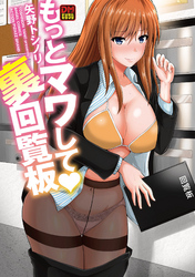 もっとマワして・裏回覧板　デジタルモザイク版