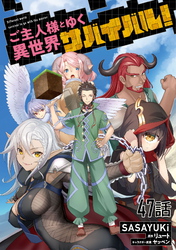 ご主人様とゆく異世界サバイバル！ 第47話【単話版】