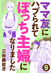ママ友にハブられてぼっち主婦になりました【分冊版】　9