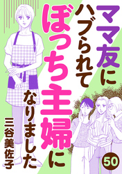 ママ友にハブられてぼっち主婦になりました【分冊版】　50