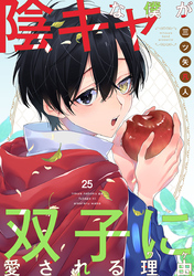 陰キャな僕が双子に愛される理由［ばら売り］　第25話