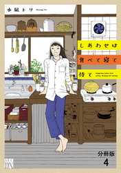 しあわせは食べて寝て待て【分冊版】　4