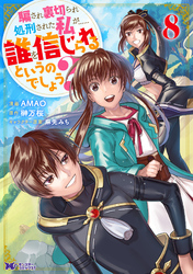 騙され裏切られ処刑された私が……誰を信じられるというのでしょう？（コミック） 8