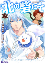 北の砦にて（コミック） 分冊版 36