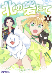 北の砦にて（コミック） 分冊版 38