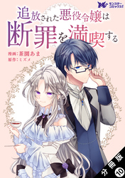 追放された悪役令嬢は断罪を満喫する（コミック） 分冊版 10