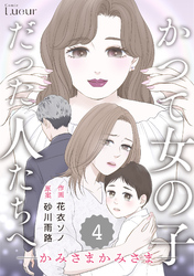 Comic Lueurかつて女の子だった人たちへ18巻