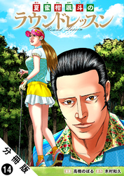 夏蜜柑颯斗のラウンドレッスン 分冊版 14