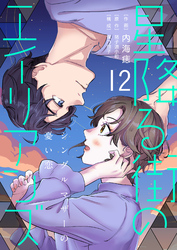 ［話売］星降る街のエイリアンズ ～シングルマザーの憂い恋～12