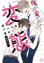 俺が育てた「変態」～盗んだパンツを返せ！【単行本版特典ペーパー付き】