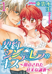 契約シンデレラのキス～用意された甘美な調教～【分冊版】