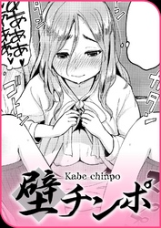 壁チンポ