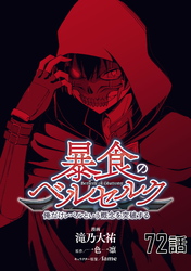 暴食のベルセルク～俺だけレベルという概念を突破する～ 第72話【単話版】