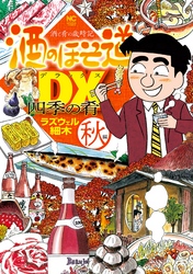 酒のほそ道DX 四季の肴 秋編