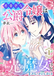 不幸せな公爵令嬢は光の魔女として生きることにしました