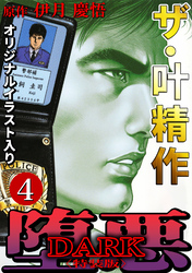 ザ・叶精作　堕悪4<オリジナルイラスト入り特装版>