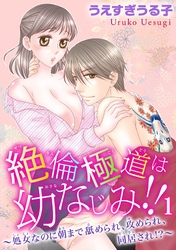 絶倫極道は幼なじみ！！～処女なのに朝まで舐められ、攻められ、同居され！？～