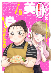 ワタシの美味しい変身【単話】 9