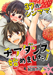 37歳シンママ、チアダンス始めました！【単話】 6