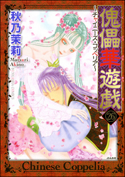 傀儡華遊戯～チャイニーズ・コッペリア～（分冊版）　【第26話】