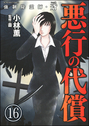 強制除霊師・斎（分冊版）　【第16話】