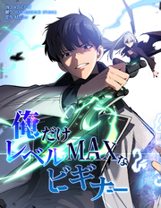 俺だけレベルMAXなビギナー【連載版】第19話
