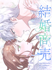 結婚商売［完全版］【分冊版】第16話