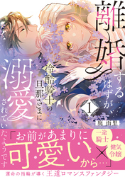 離婚するはずが、冷酷騎士の旦那さまに溺愛されていたようです【コミックス版／描き下ろし特典つき】