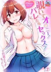 覗いてオ○ニー！バレたらセックス？～お仕置きエッチもっとして…！(2)