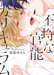【特装版】不埒な官能カリキュラム【電子限定おまけ付き】