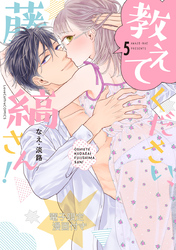 教えてください、藤縞さん！　5【電子限定漫画付き】