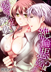 優等生は深夜、絶倫悪魔に…！？２