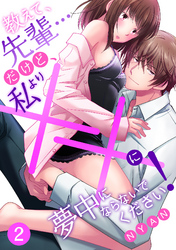 教えて、先輩…だけど、私より××に夢中にならないでください！【分冊版】 2話