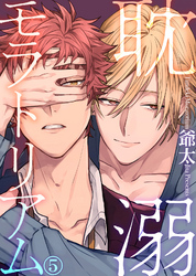 耽溺モラトリアム(5)