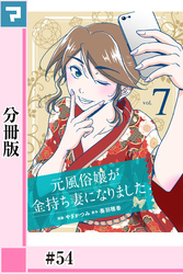 元風俗嬢が金持ち妻になりました【分冊版】第54話