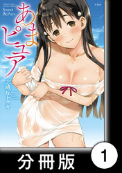 あまピュア【分冊版】
