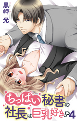 ちっぱい秘書の社長は巨乳好き！？ 4