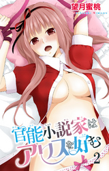 官能小説家はアリスを好む 2